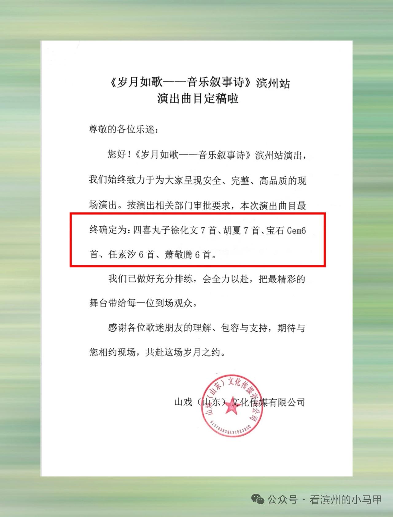 32首！滨州“岁月如歌”演唱会曲目定稿

距离10月6日山东滨州市全民健康文化