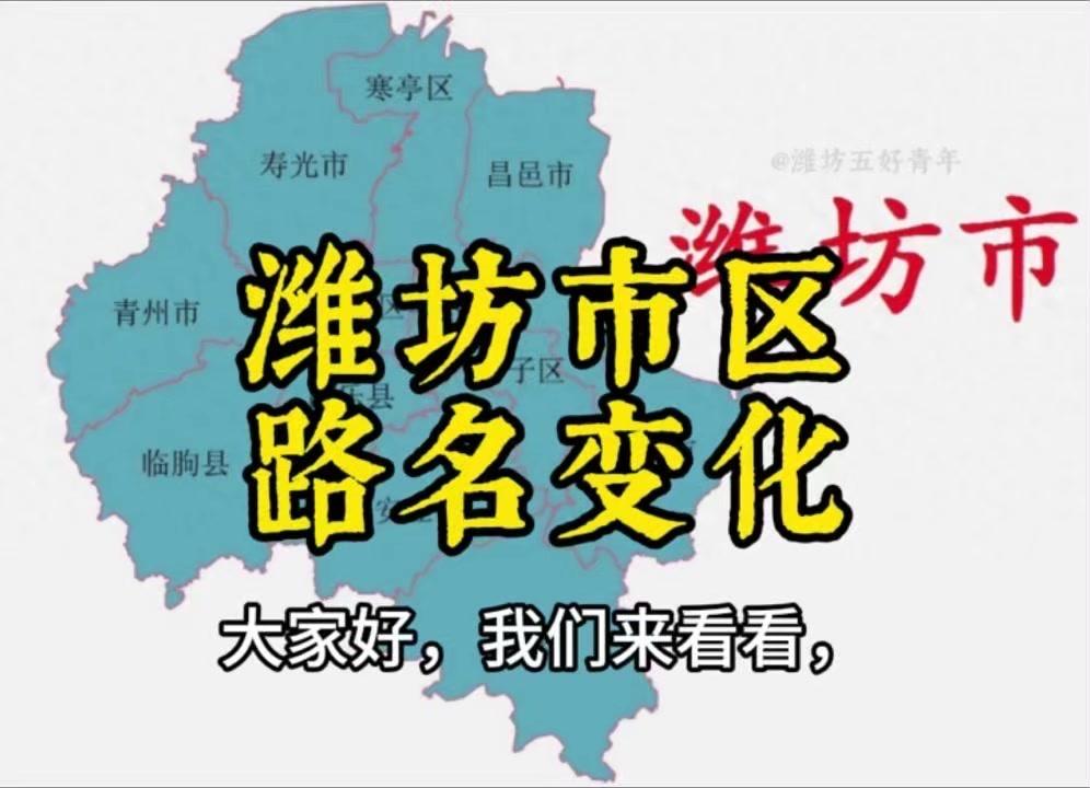 👀近年来，潍坊市区一些路名发生了变化。
1️⃣国防路改为建康街。
2️⃣工农路