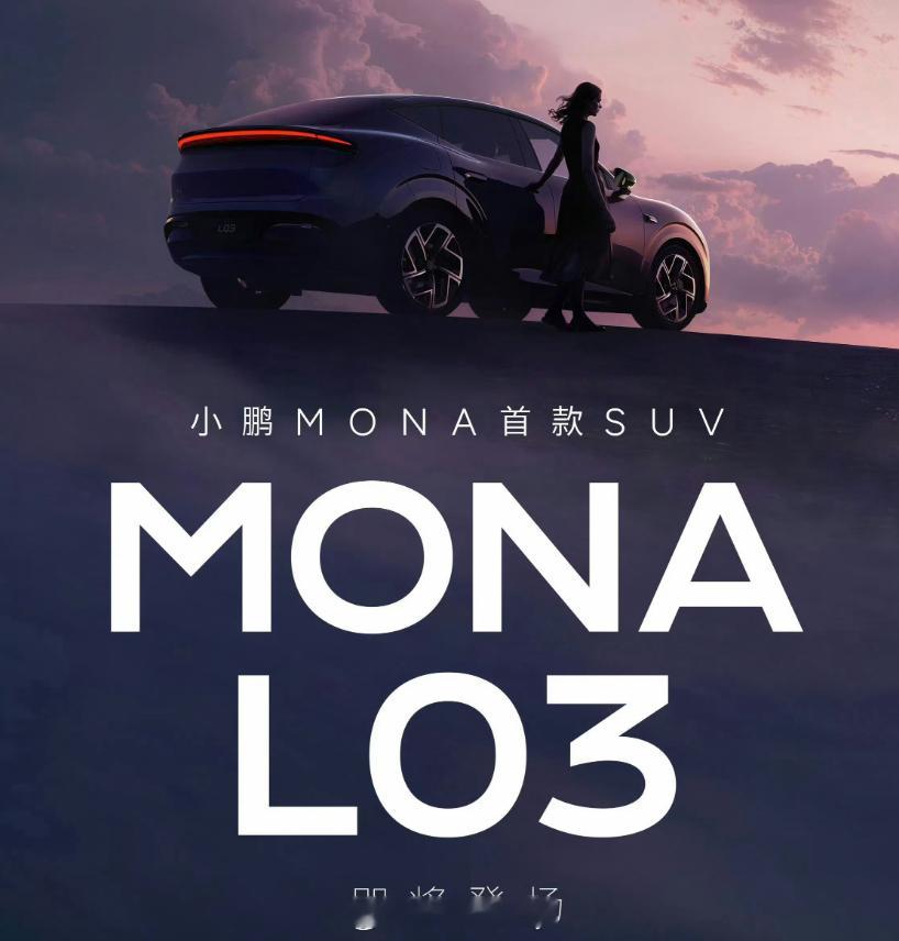 小鹏MONA首款SUV命名L03小鹏MONA系列新增车型L03那台轿跑SUV开始
