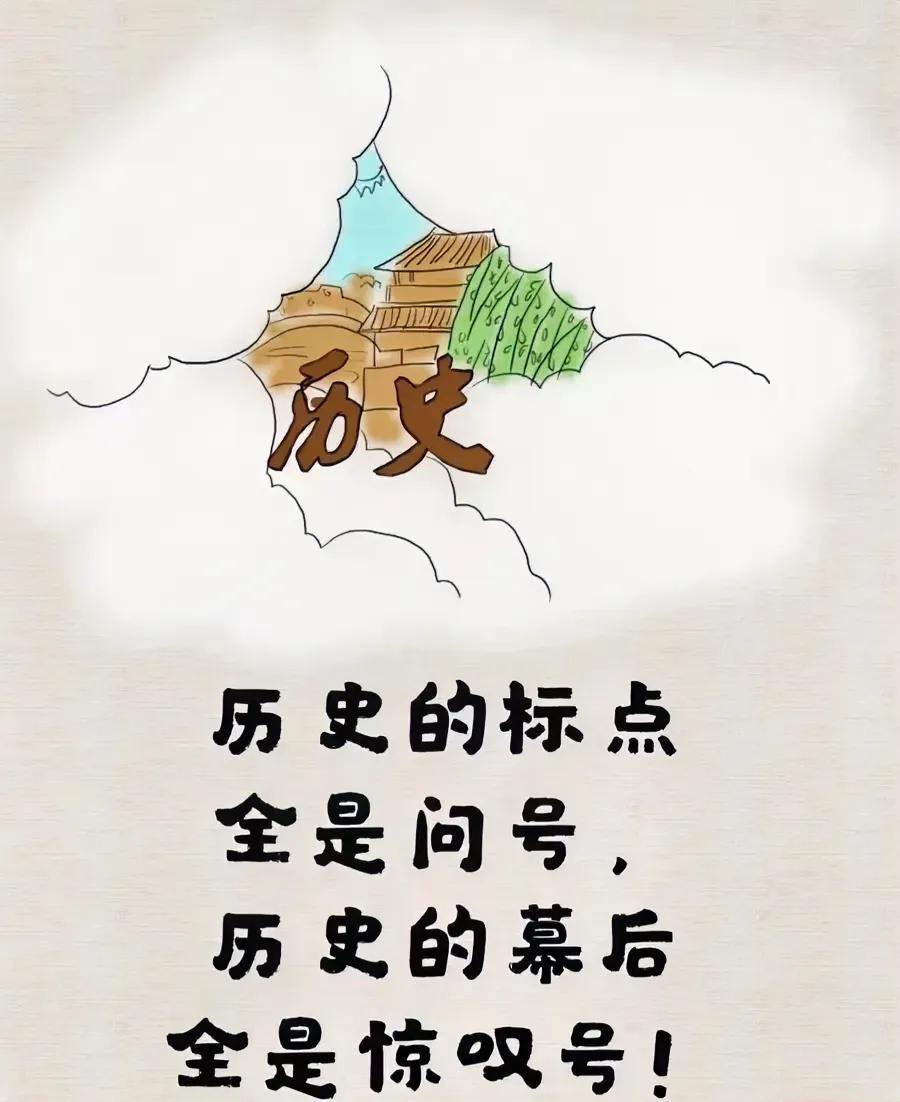 历史的问号与感叹号