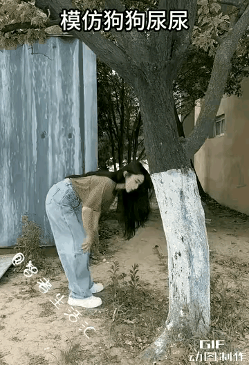 这姑娘模仿狗撒尿火了。有人说像，有人说不像，你看像不像？
    我观察了一下，