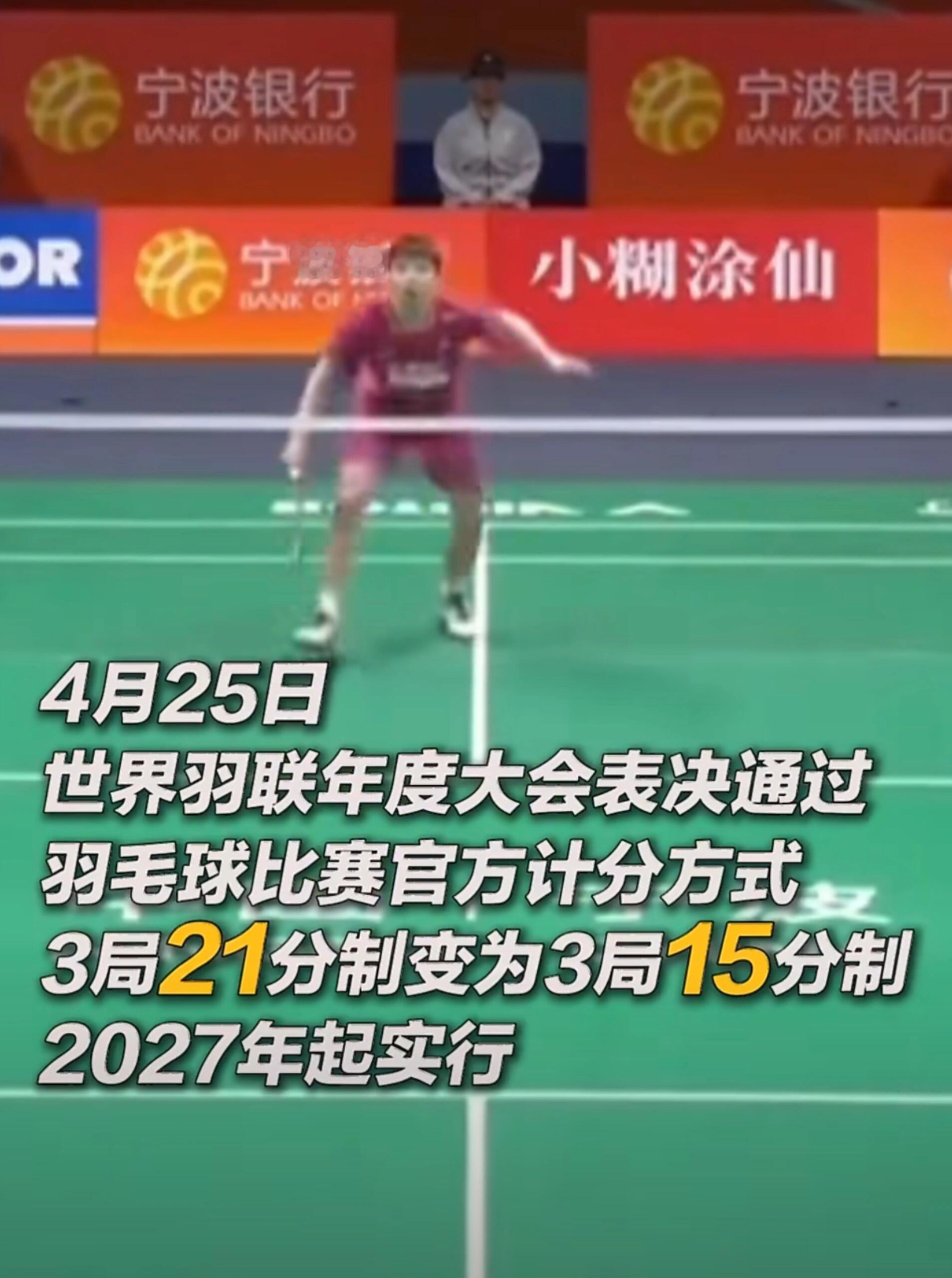羽毛球取消21分制 4月25日，世界羽毛球联合会在丹麦霍森斯举行的第87届年度大