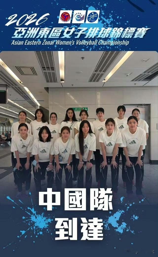 8月9日，参加2026亚洲东区女排锦标赛的中国队抵达香港。
中国女排参赛名单，