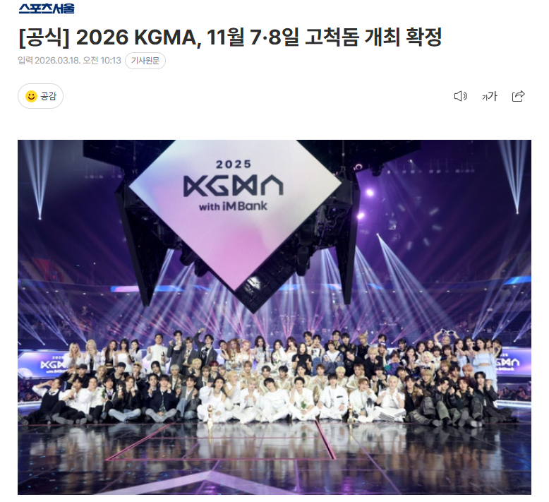 《2026 KGMA》确定将于11月7日~8日在高尺巨蛋举行KGMA组织委员会1