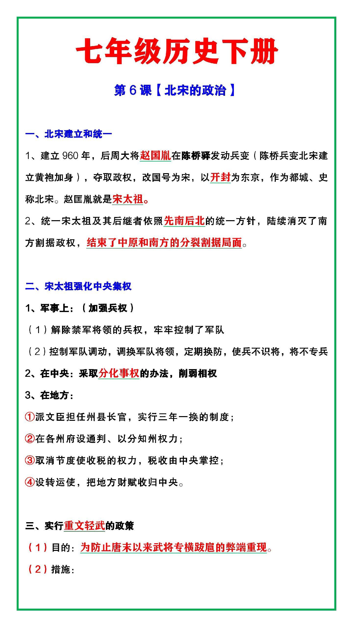 初一历史下册 | 第二单元第6课【北宋的政治】重要知识点总结
