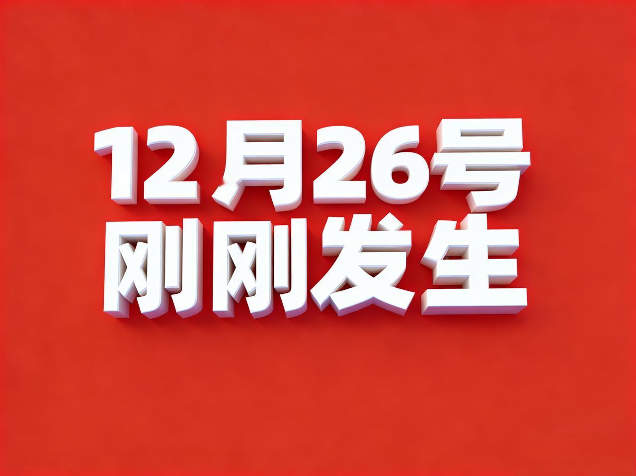 12月26号凌晨，刚刚发生最新消息！
1. 2026央视马年春晚官宣，以“骐骥驰