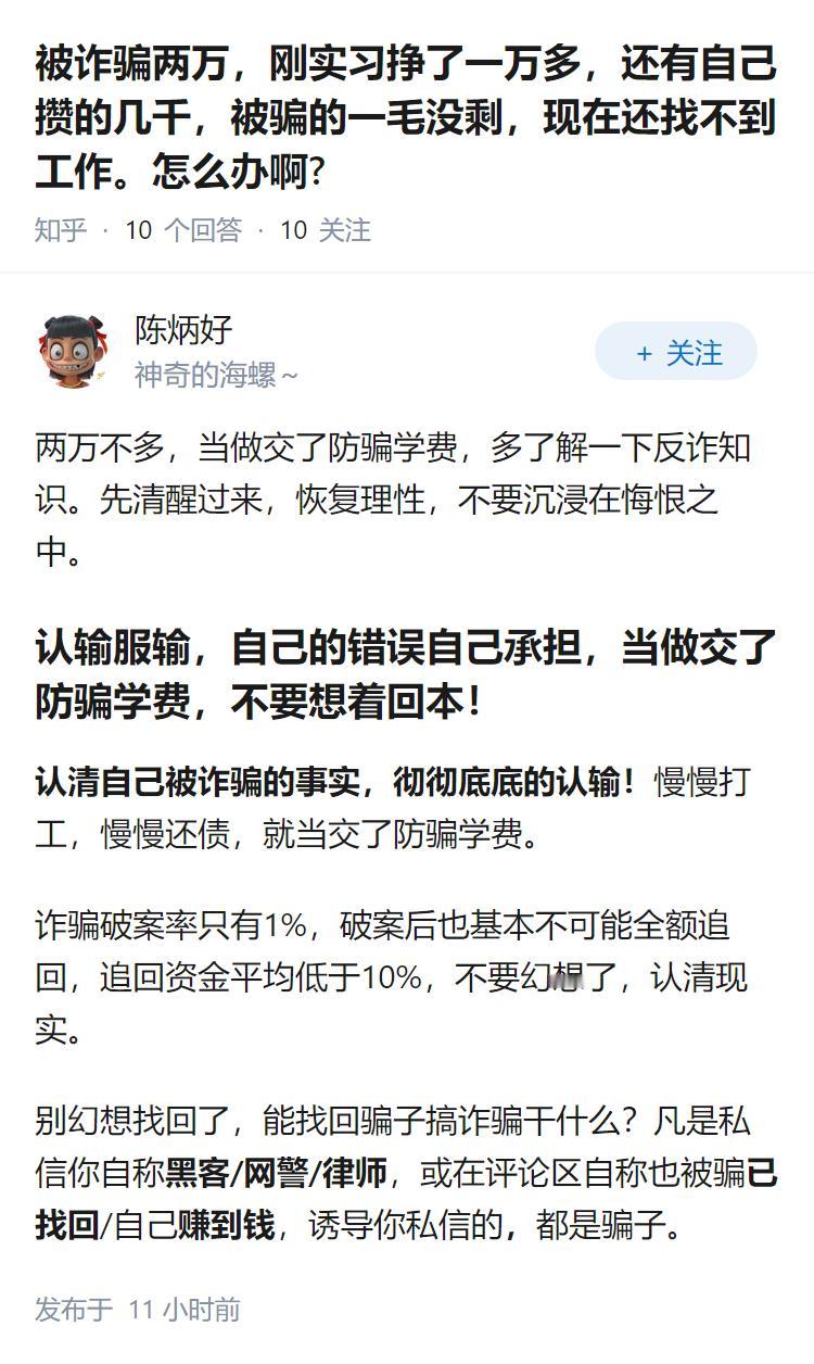 被诈骗两万，刚实习挣了一万多，还有自己攒的几千，被骗的一毛没剩，现在还找不到工作