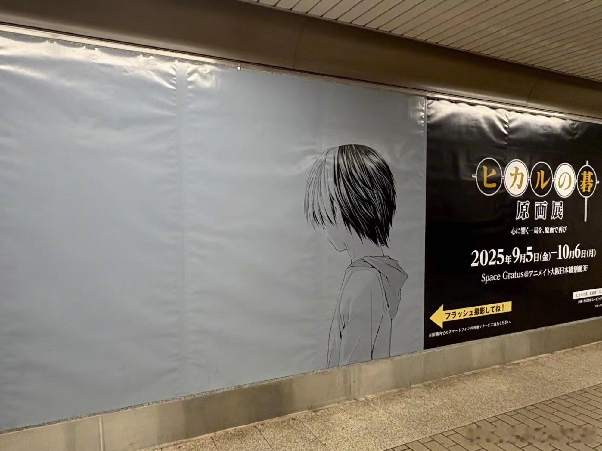 棋魂原画展 难波站户外广告如果用闪光灯拍照，在小光的身后会出现…… 