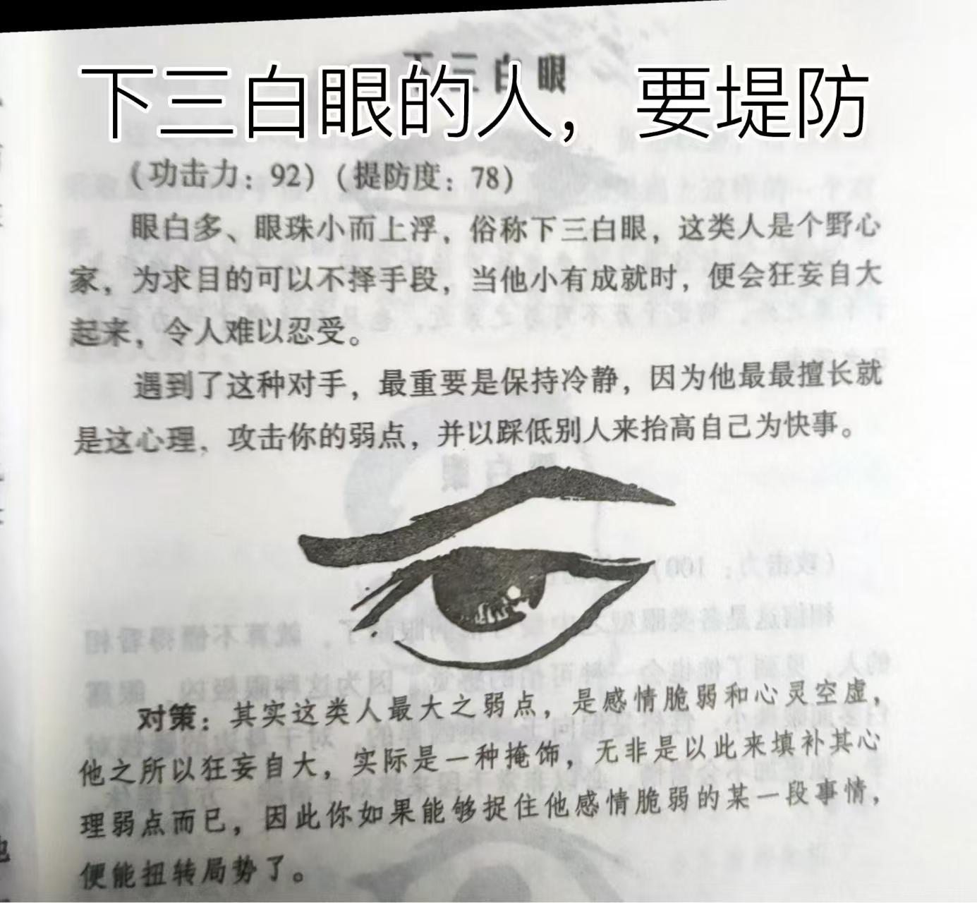 下三白眼，俗称三角眼。 