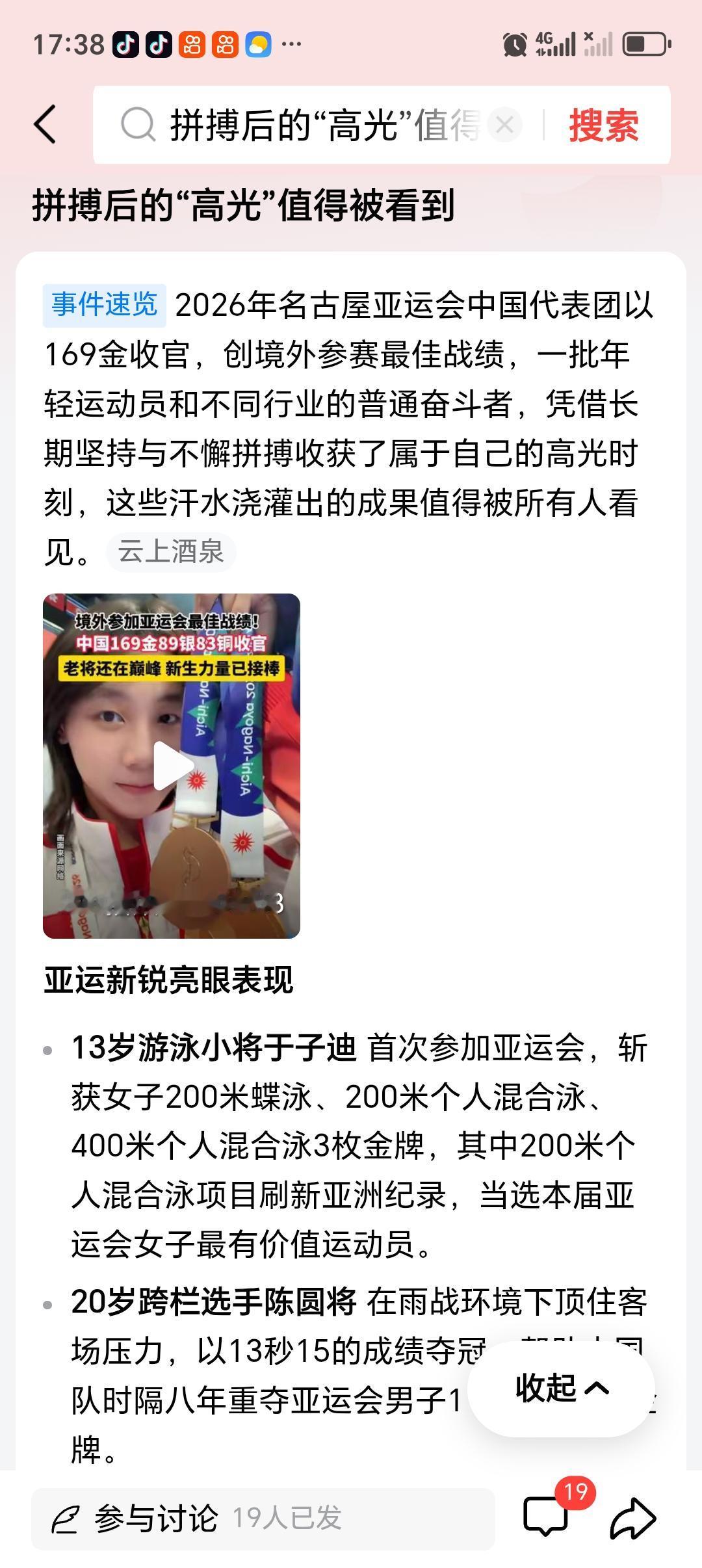 拼搏后的“高光”值得被看到 刷亚运赛事的时候，总看到有人守着奖牌榜算金牌数，其实