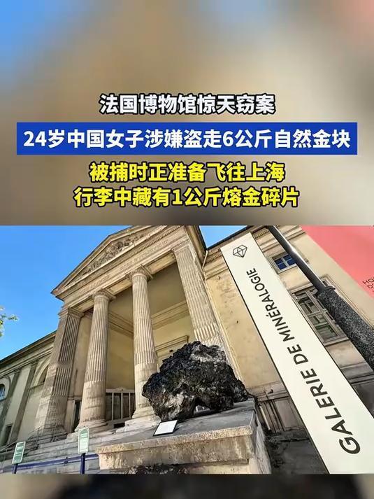 10月21日消息，一名24岁的中国女子因涉嫌盗窃法国国家自然历史博物馆馆藏的黄金