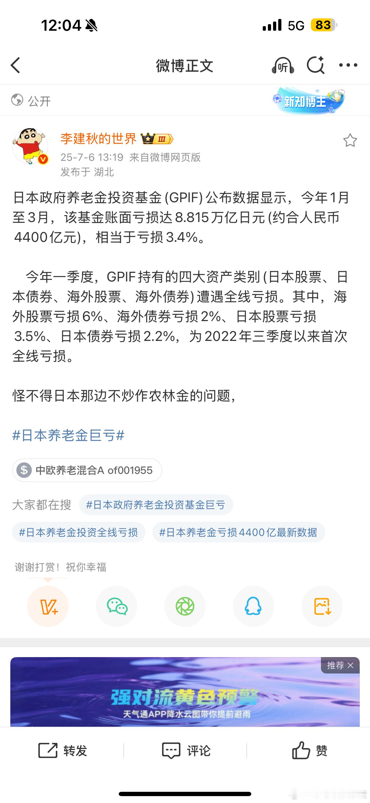 日本养老金巨亏海外新鲜事 图一老刘说的日本养老金巨额亏损是今年一季度的事，24年