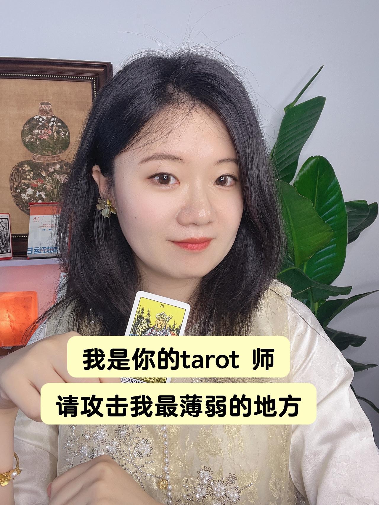 我准备好啦！塔罗 日常分享