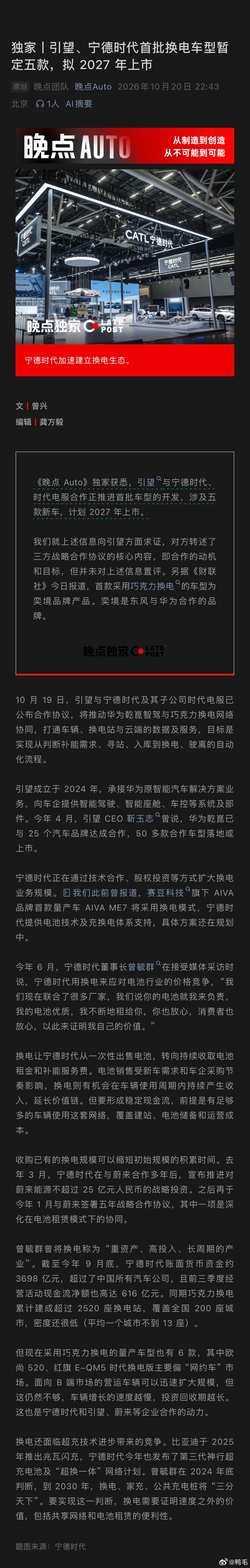 “《晚点 Auto》独家获悉，引望与宁德时代、时代电服合作正推进首批车型的开发，