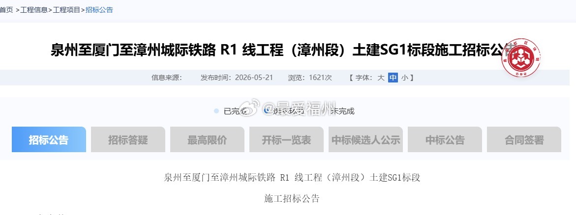 厦漳泉R1线漳州段土建施工也挂标了该条城际铁路项目力争今年6 月底前全线开工建设