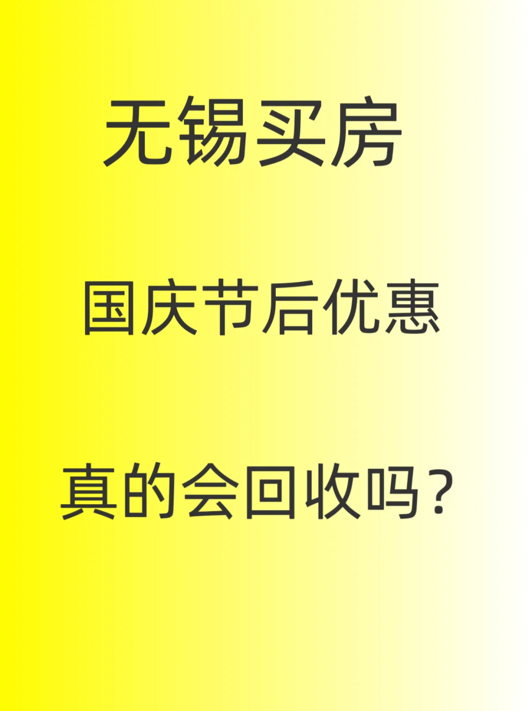 无锡买房，国庆节之后，优惠真的会回收吗～