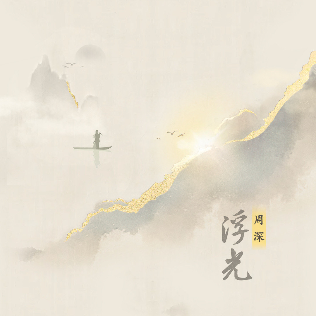 #周深[超话]# [音乐] #周深新歌浮光#【周深丨《浮光》丨新歌上线】「一个照