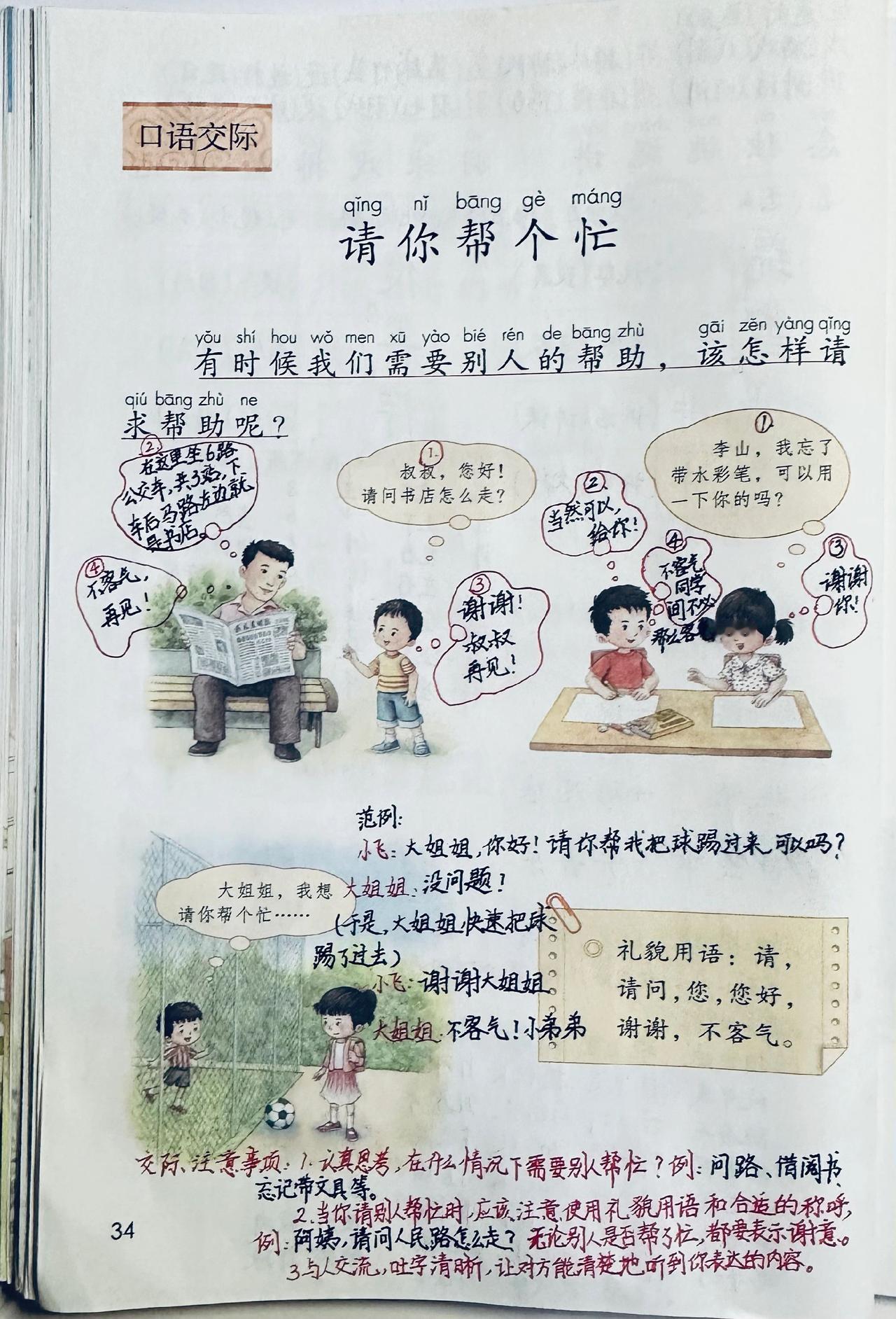一下语文单元二：《请你帮个忙》 口语交际