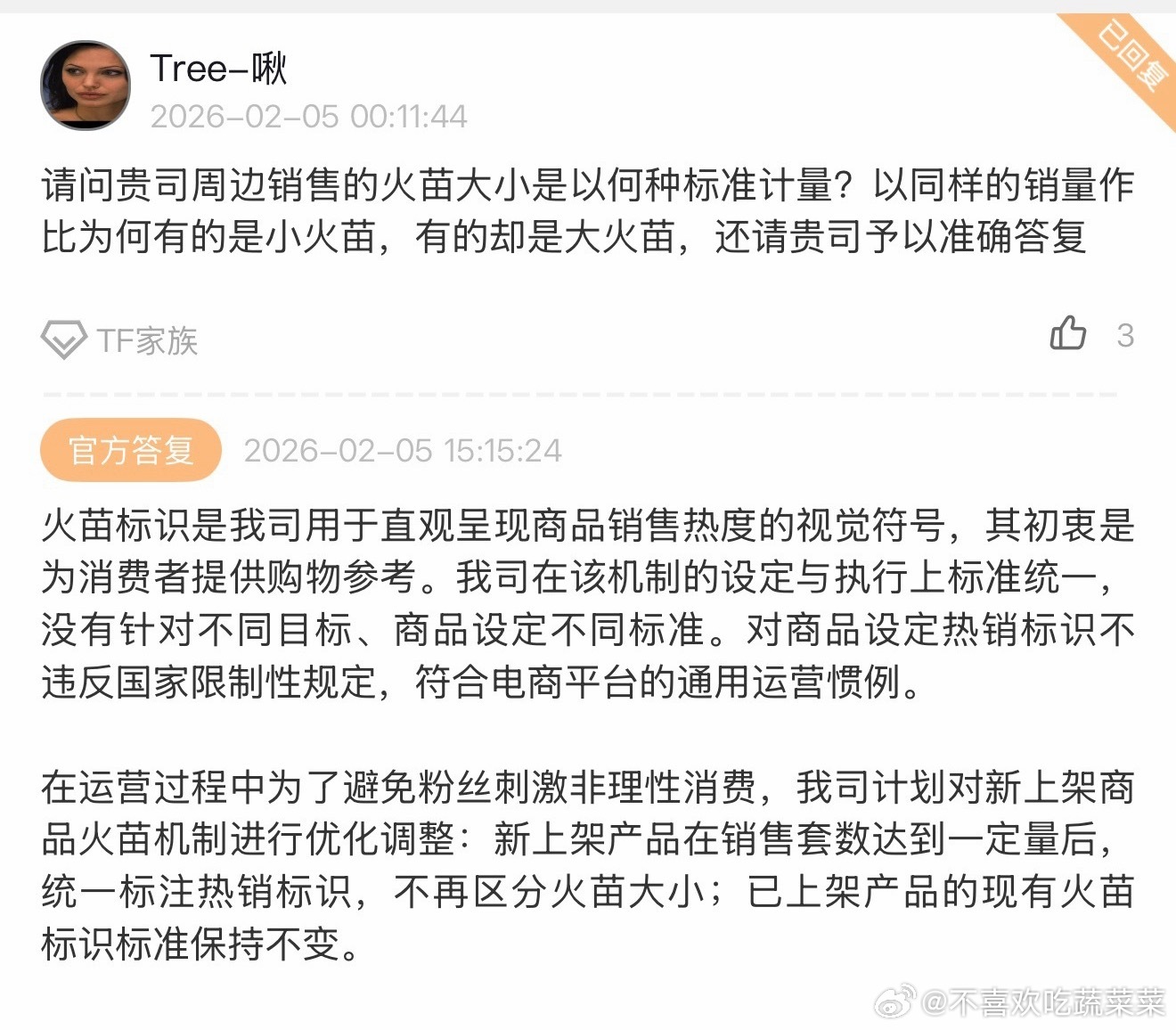 公司回复火苗是统一标准 但是后续不再显示火苗