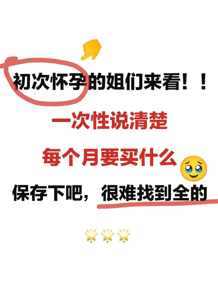 孕期必看！！一篇说清楚怀孕每月买什么❓