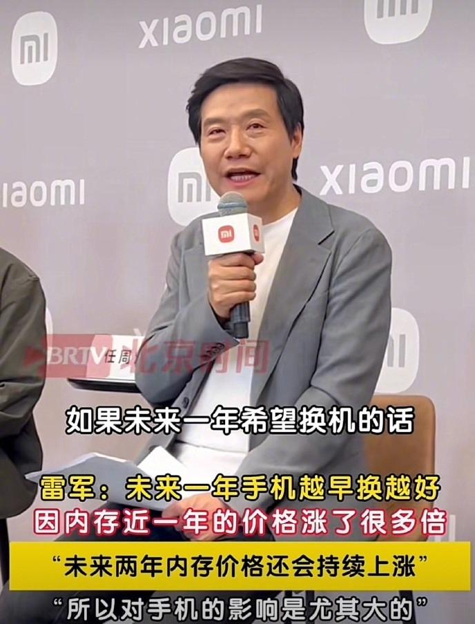 雷军喊话网友换手机要趁早：内存涨价很恐怖，未来两年会继续涨。