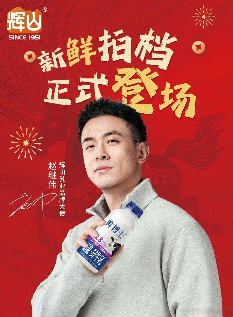 辉山好眼光，喝牛奶就得是辉山。和赵继伟一起鲜开好运年赵继伟