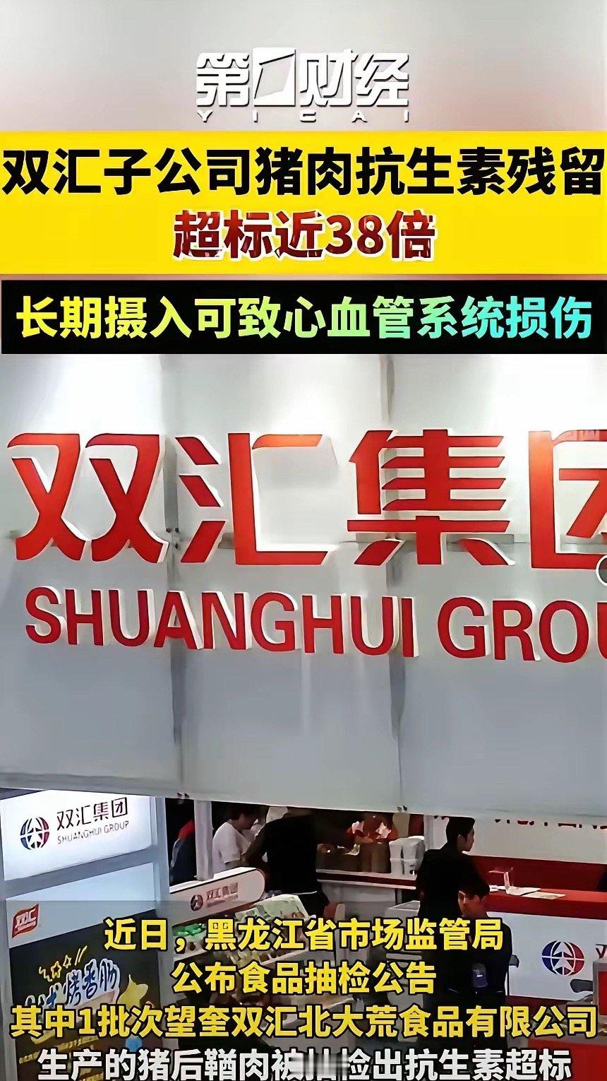 双汇这次又翻车了，抗生素超标38倍，网上全是喊打喊杀的。说实话，看到这消息谁不窝