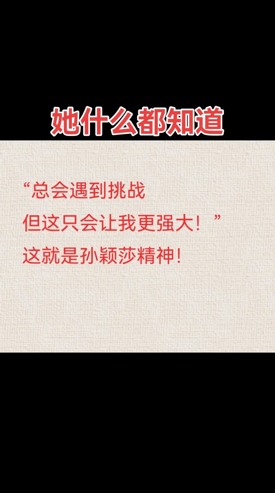 小太阳孙颖莎 总会遇到挑战，但相信这只会让你更强大🙏