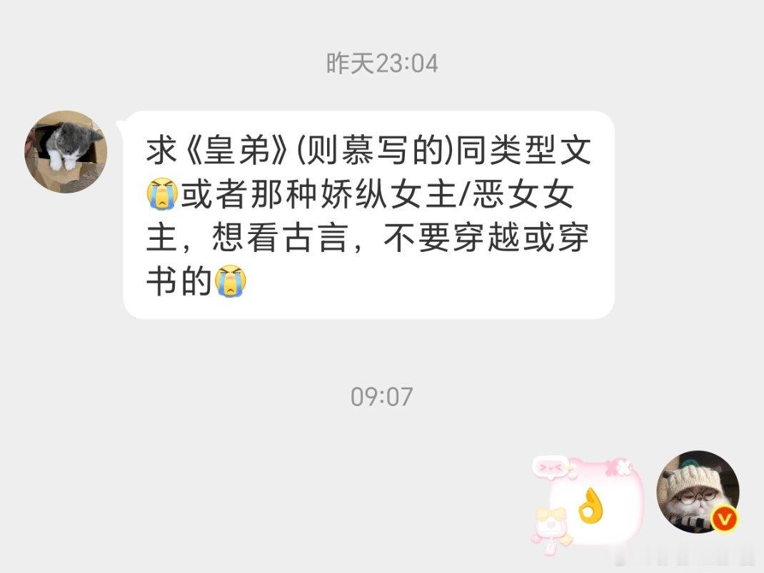 求《皇弟》(则慕写的)同类型文[泪]或者那种娇纵女主/恶女女主，想看古言，不要穿