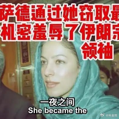 《摩萨德通过她窃取最高机密羞辱了伊朗宗教领袖（上）》摩萨德通过她窃取最高机密羞辱