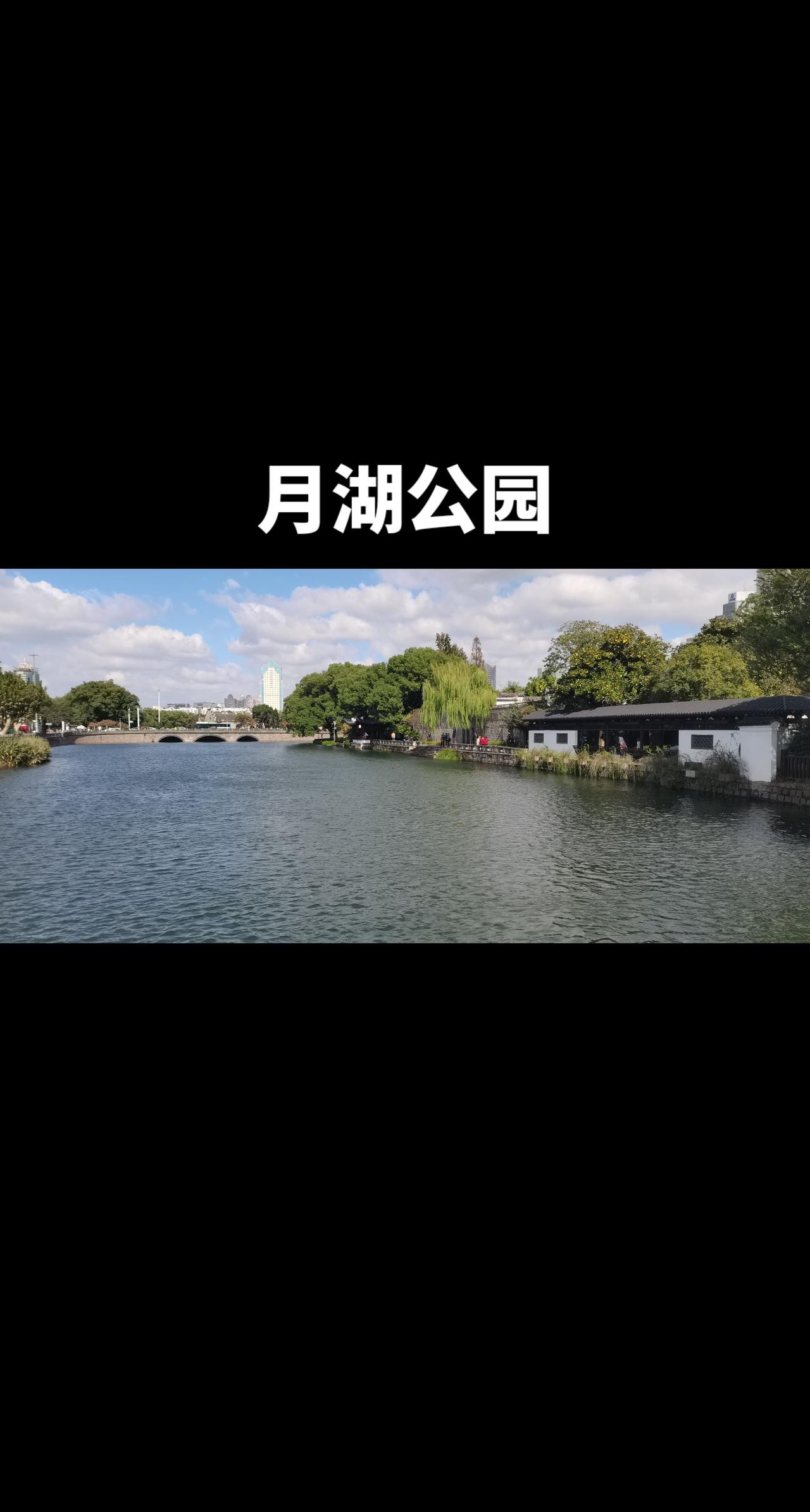 秋天了，围绕月湖公园溜达一圈，景不醉人人自醉，宁波烟火气与文辉的自留地。