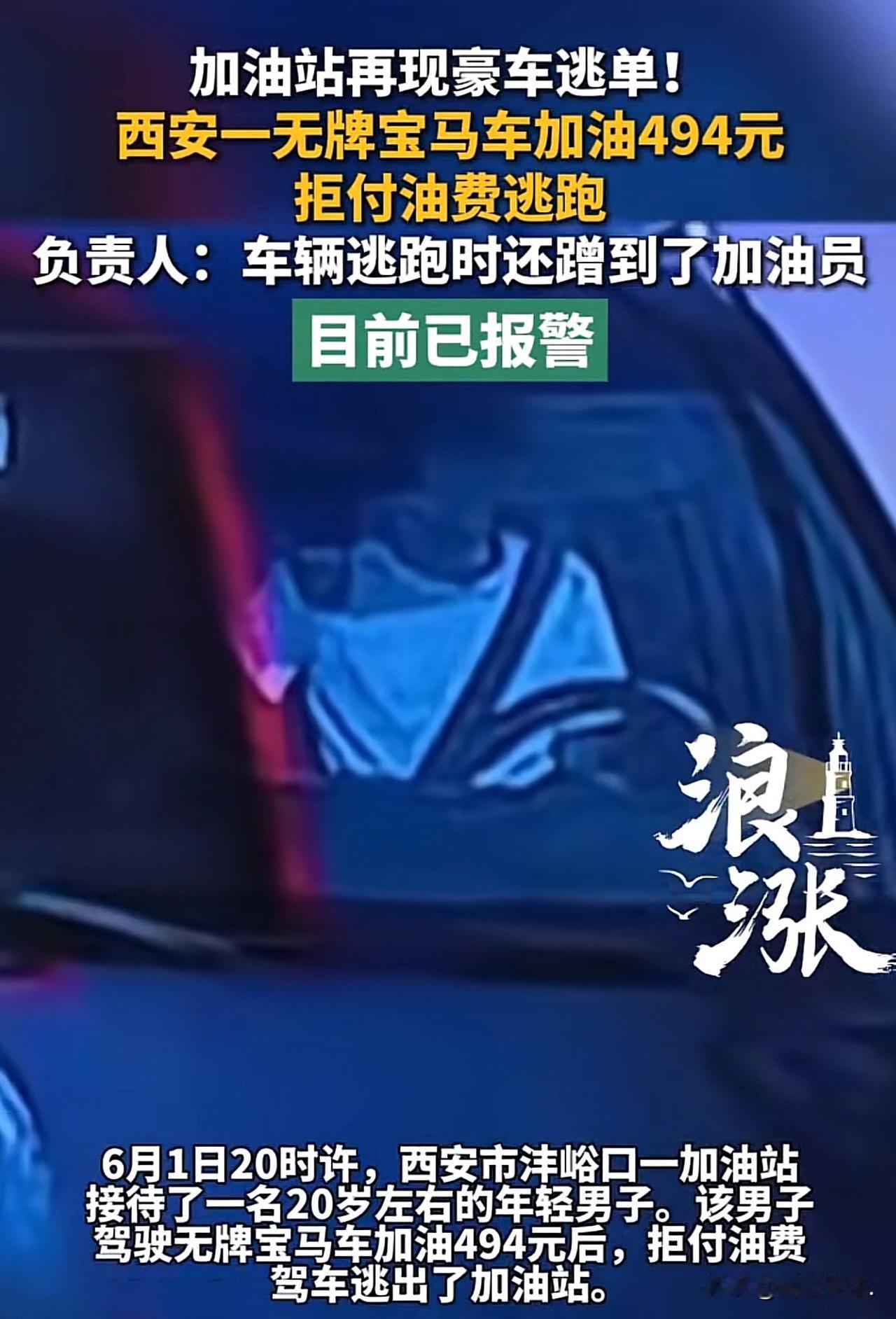 “有豪车的身价，却没有做人的格局！”陕西西安，一20多岁男子开着无牌宝马车到加油