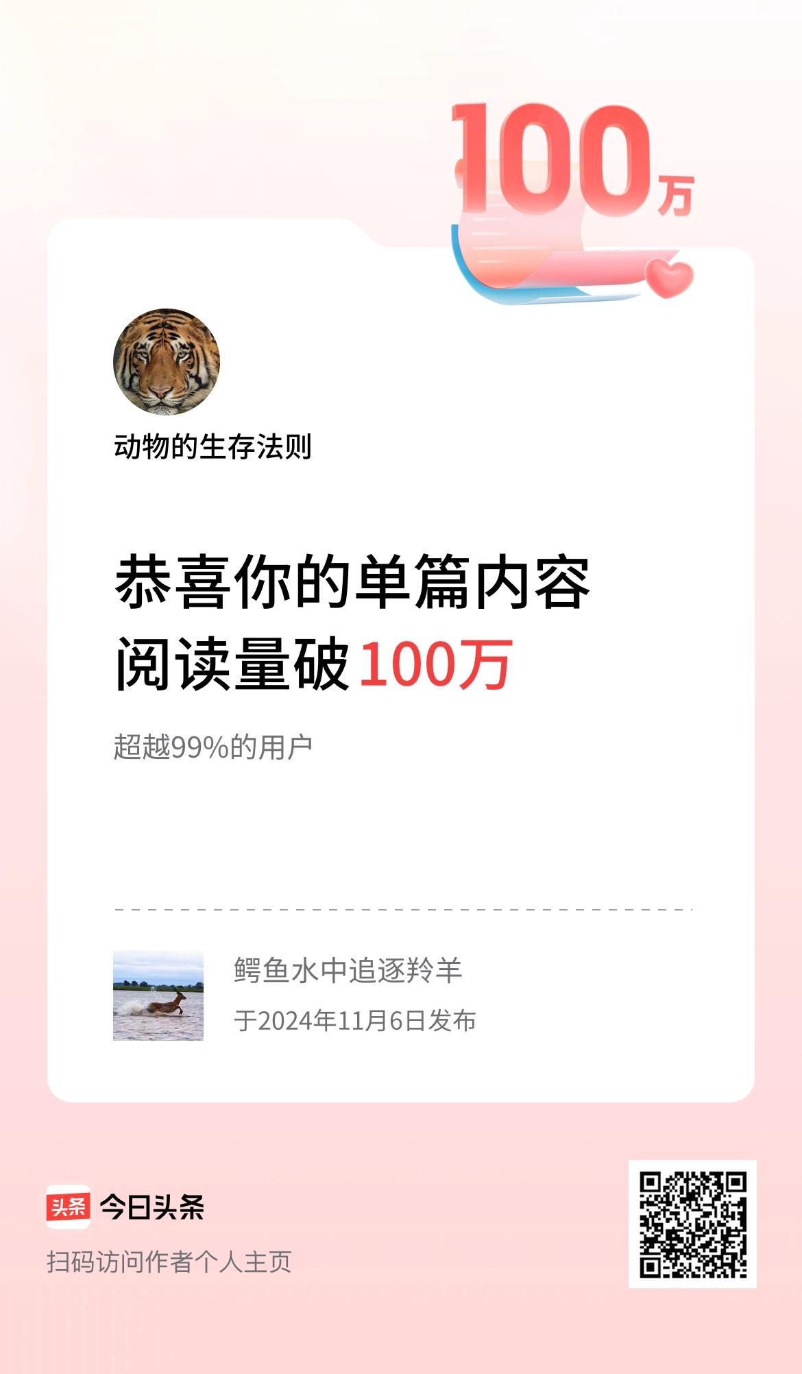 单篇内容获得阅读量破100万啦！