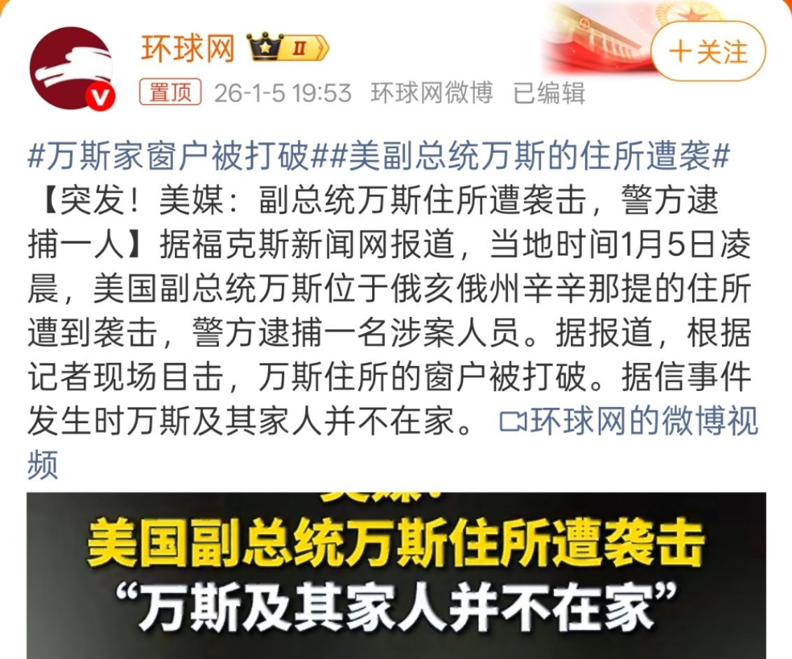 美国副总统万斯住所遭袭击不会明天就用这个理由搞哥伦比亚或者古巴去了吧。 