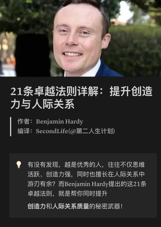 21条卓越心法，让你人脉和创造力双爆发💥