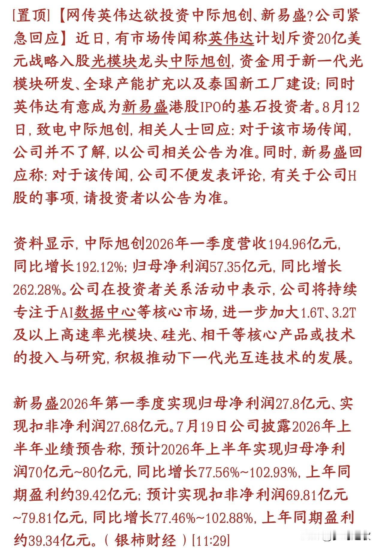 今天光模块上涨是小作文？公司紧急回应，下午注意风险
网上流传一条小作文传闻：
英