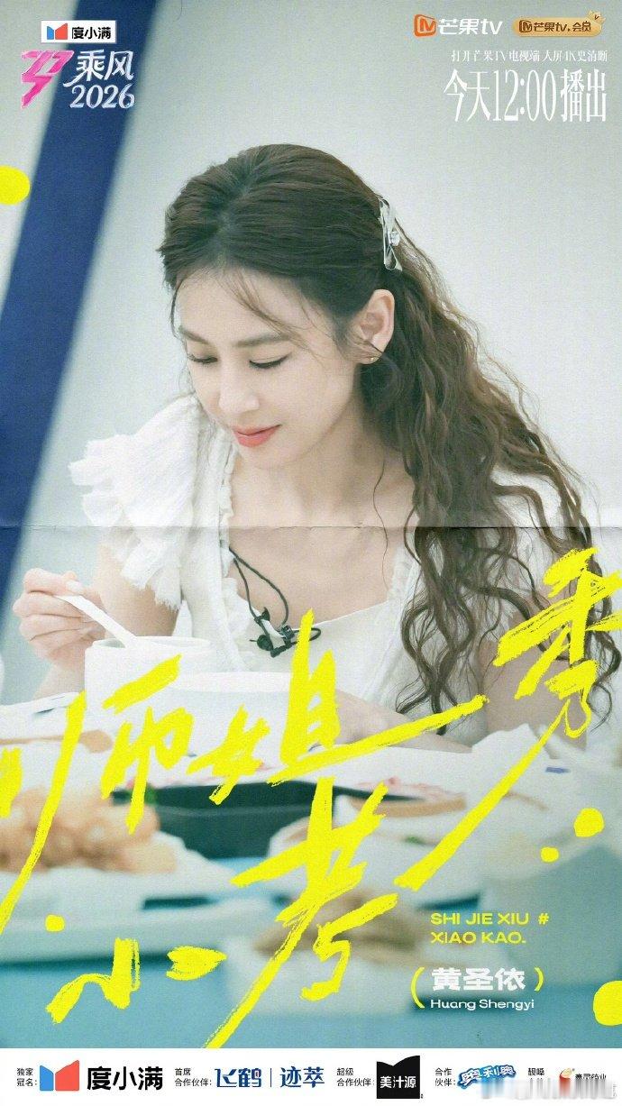乘风师姐秀小考乘风2026小考尽显真功底，全开麦无垫音超真诚，姐姐们突破自我，每