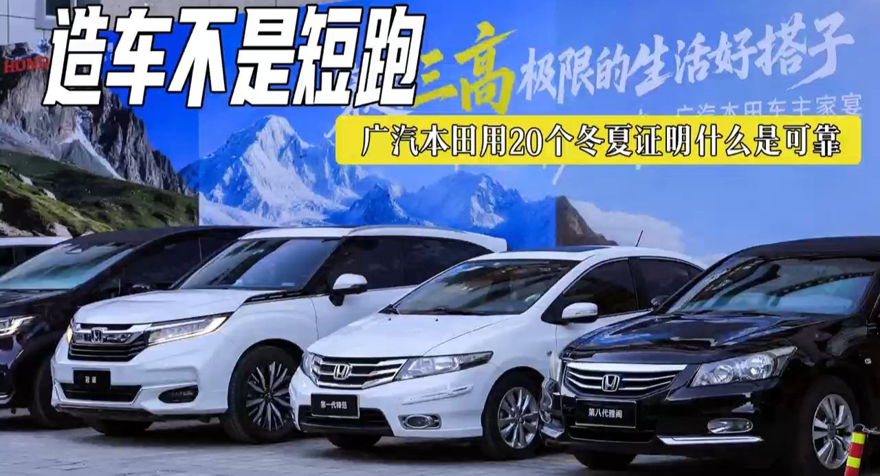 造车不是短跑，广汽本田用20个冬夏证明什么是可靠