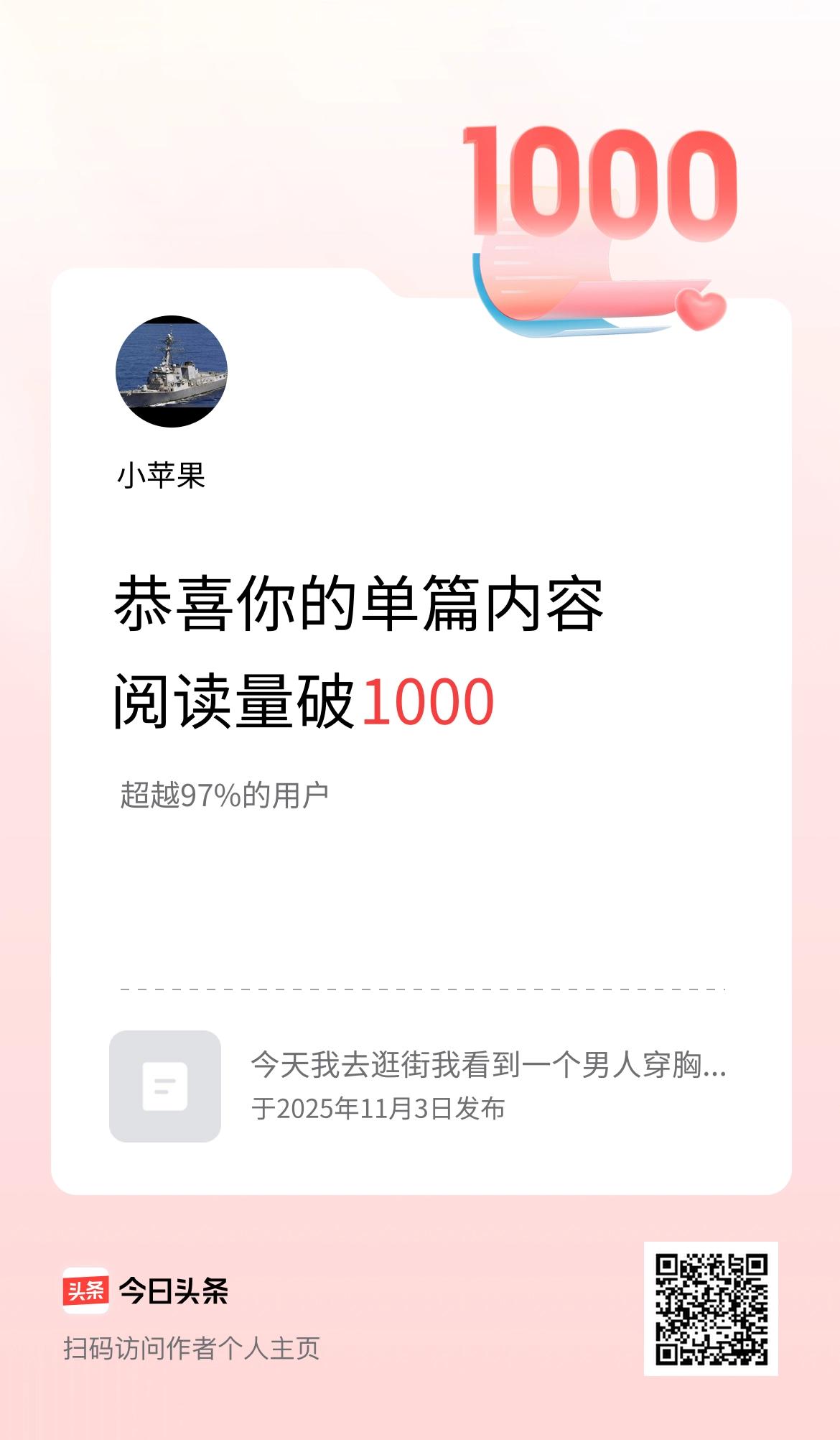 单篇内容获得阅读量破1000啦！