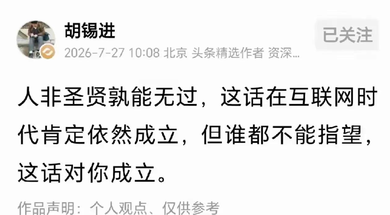 “人非圣贤，孰能无过”
正因如此，更应该坚持原则、不和稀泥、维护正确的价值观。