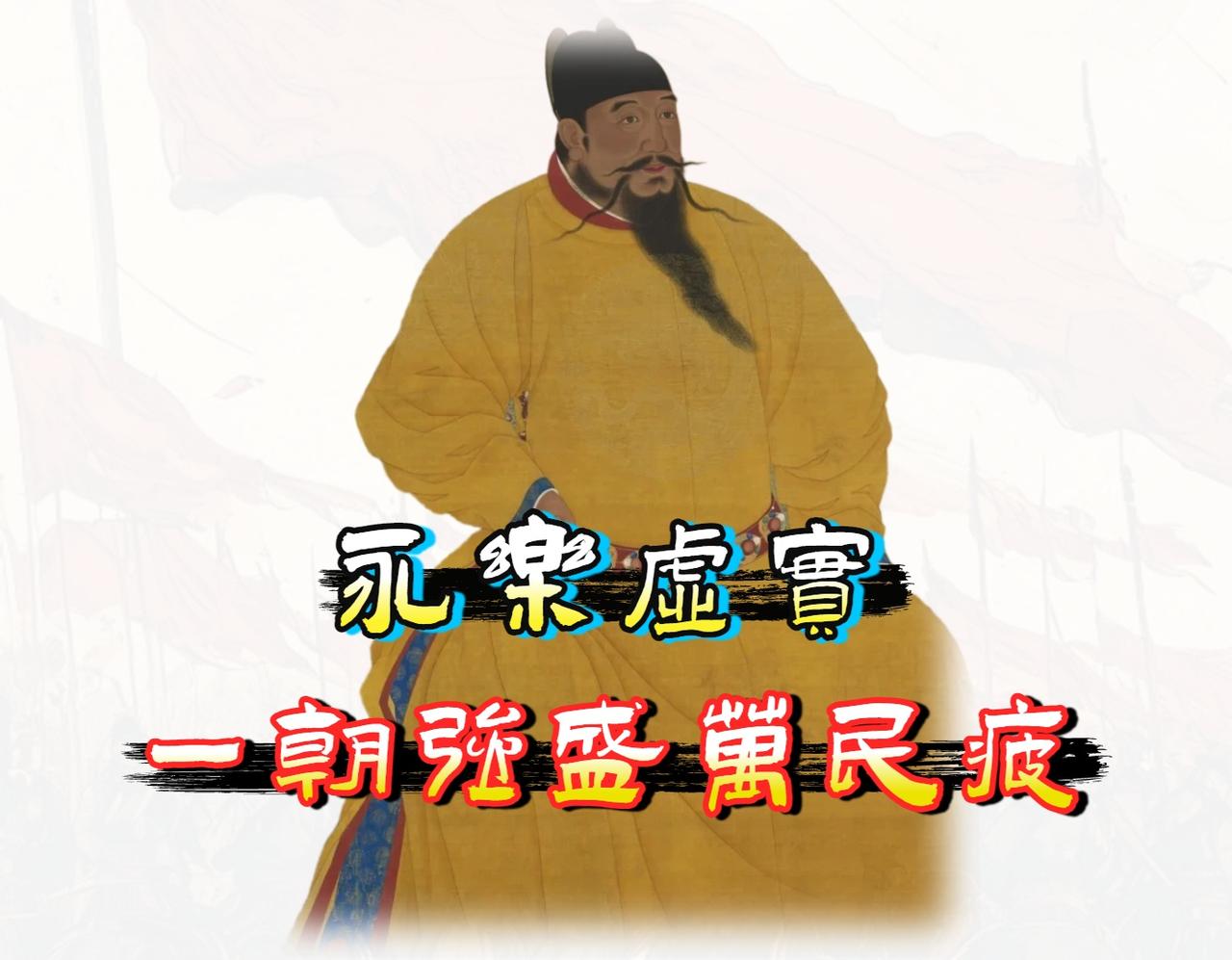 永乐盛世，被后世誉为明朝「三大盛世」之首。

朱棣五征蒙古、六下西洋、迁都北京、