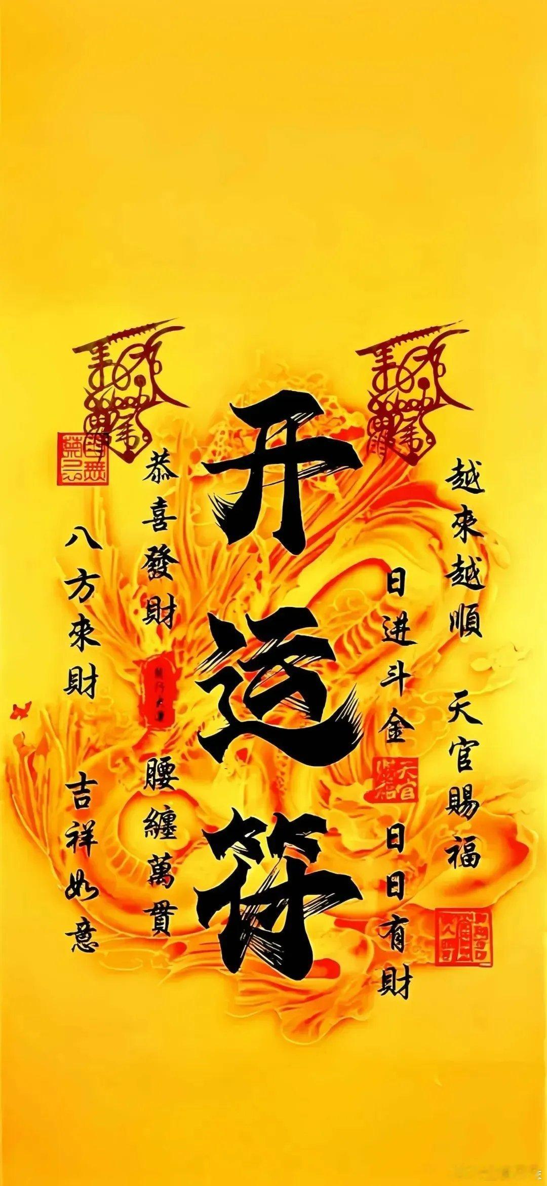 万事顺意平安有福好运吸金道系壁纸～ ​​​