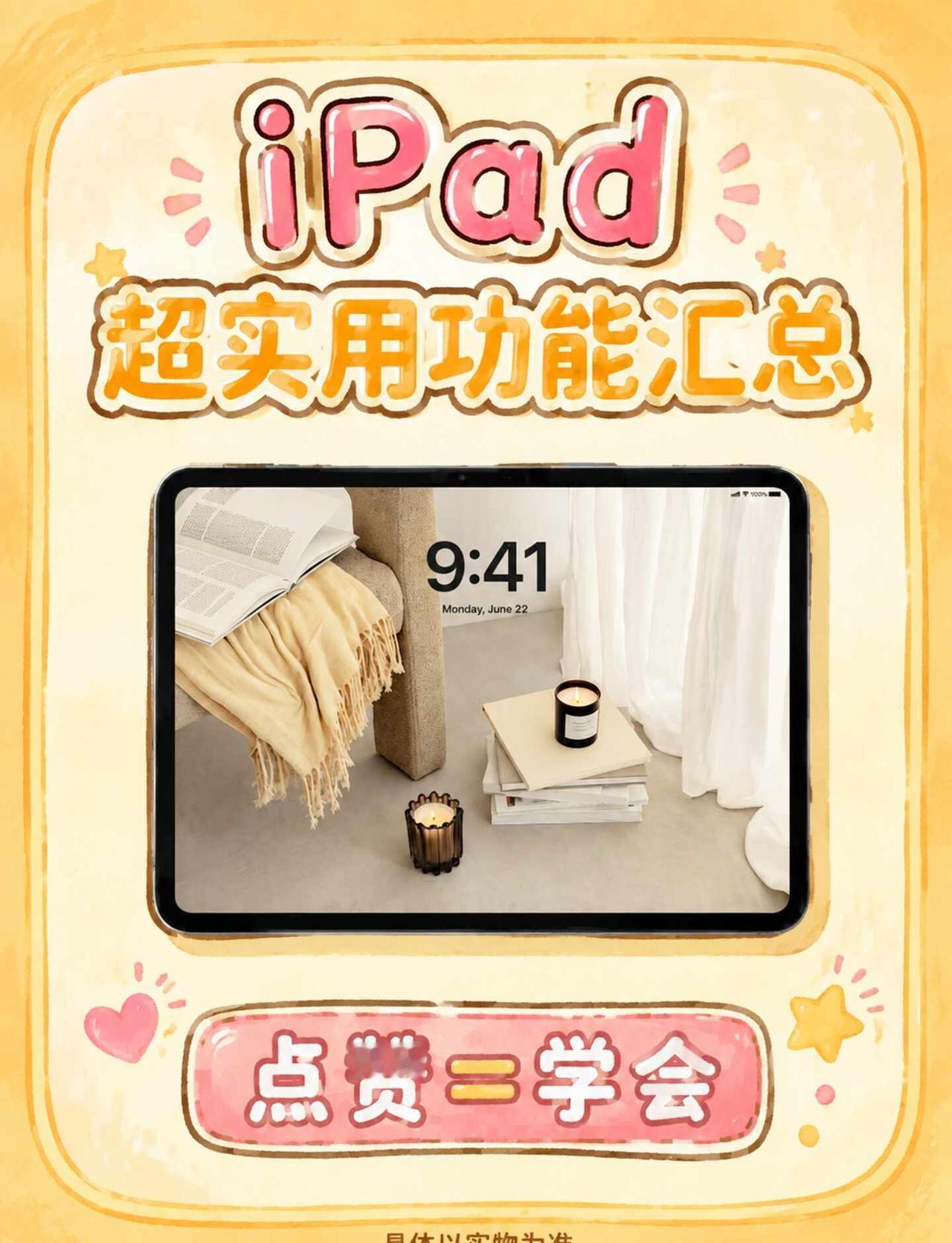 建议收藏！买iPad必看的隐藏功能指南💡
买回来的iPad只用来刷剧看视频也太