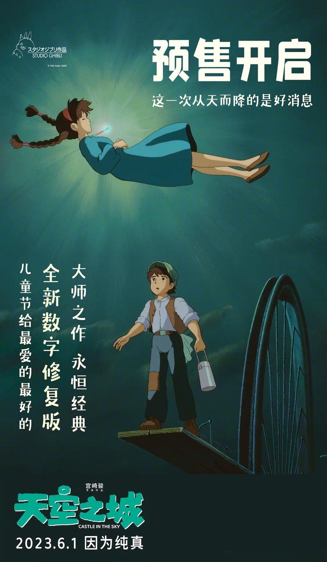 宫崎骏经典电影《天空之城》开启预售，全新修复版将于6月1日儿童节全国上映！ ​​