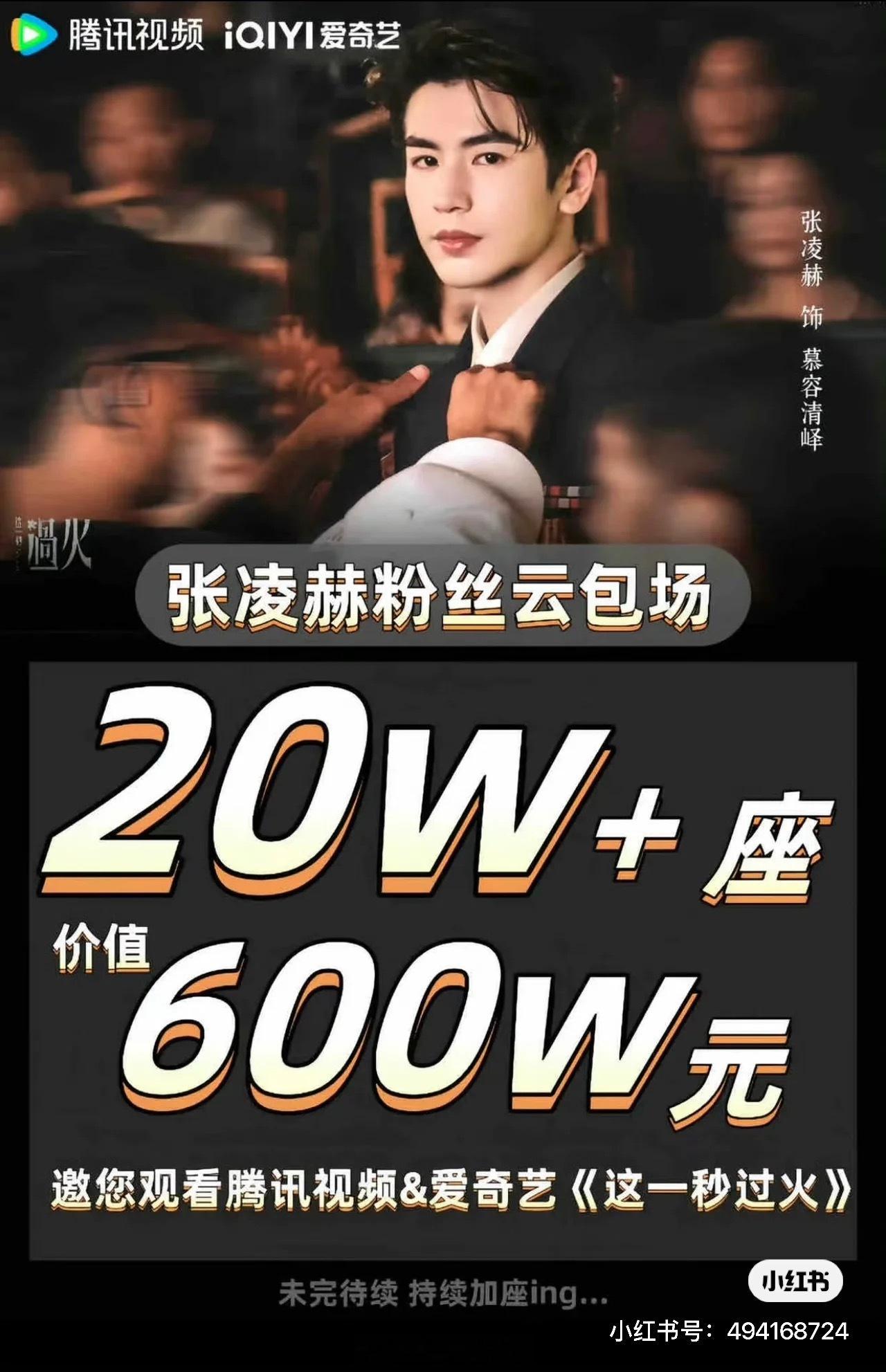 张凌赫粉丝准备了20W➕云包场请大家7.19来《这一秒过火》看慕容清峄 