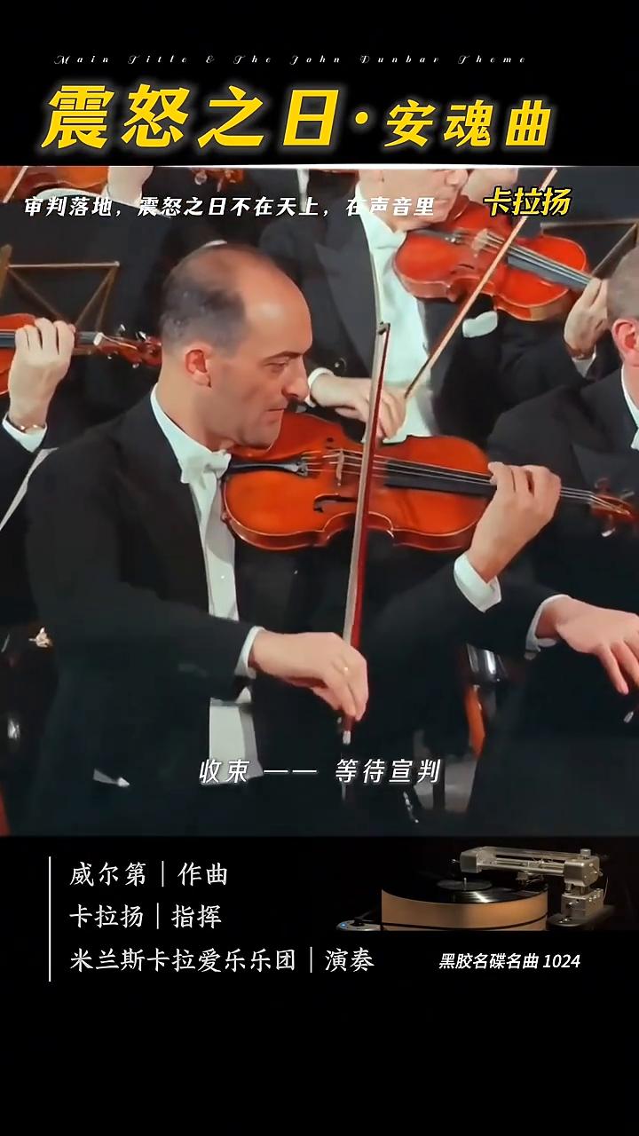 震怒之日·安魂曲。
卡拉扬，指挥，米兰斯卡拉爱乐乐团演奏，黑胶名碟名曲1024。