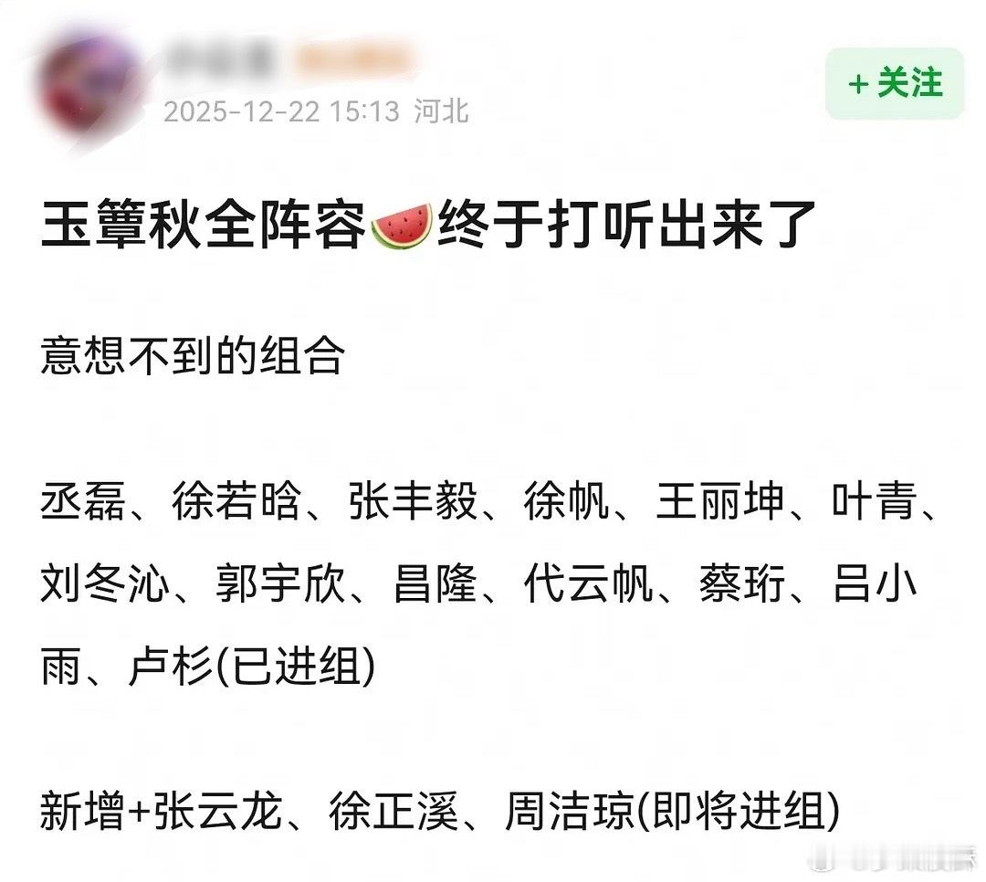 玉簟秋这个网传全阵容……丞磊、徐若晗、张丰毅、徐帆、王丽坤…还有徐正溪、周洁琼？