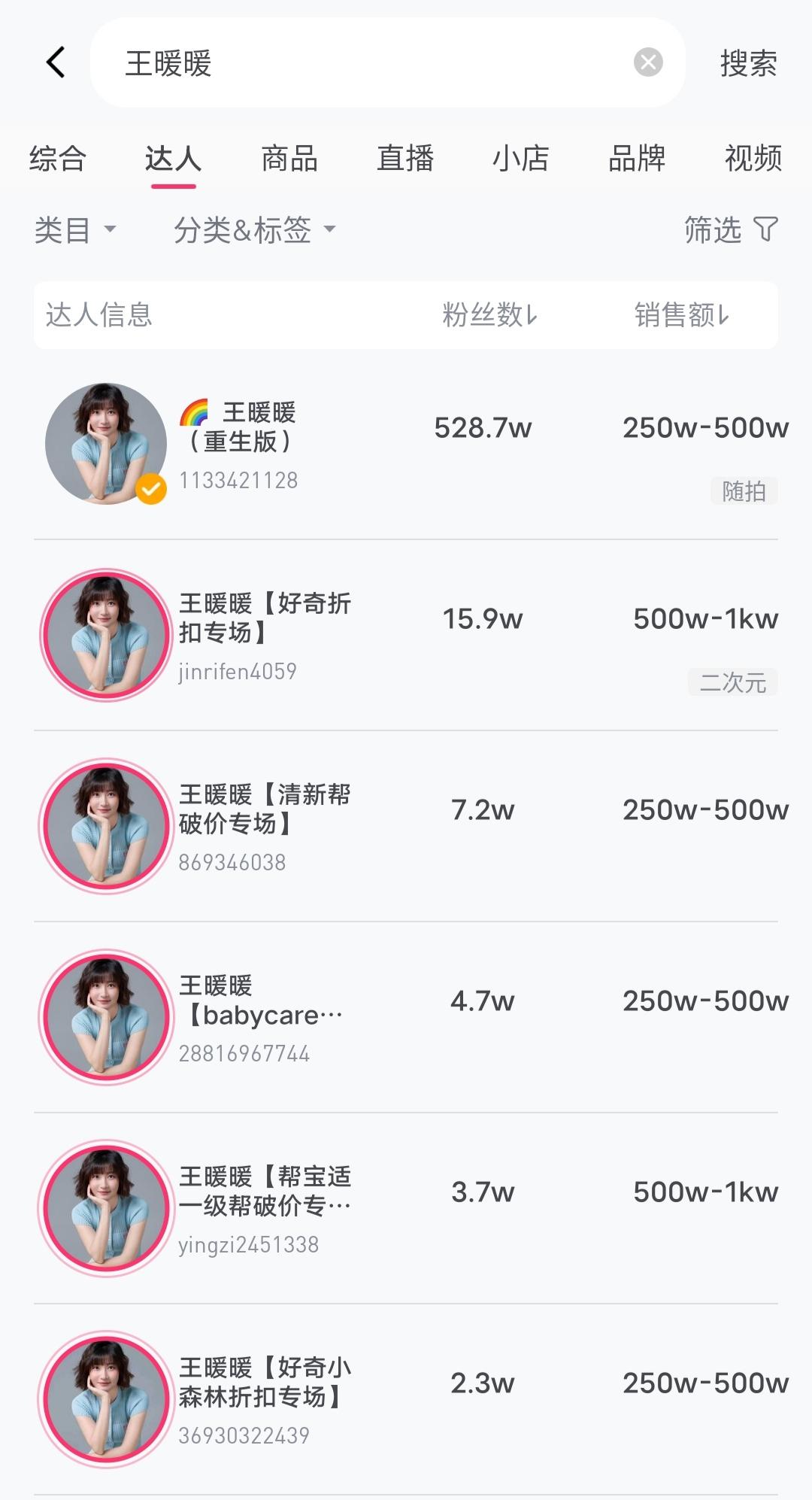 王暖暖账号销售额超250万

王暖暖已开通多个直播账号王暖暖控诉无忧传媒
据报道