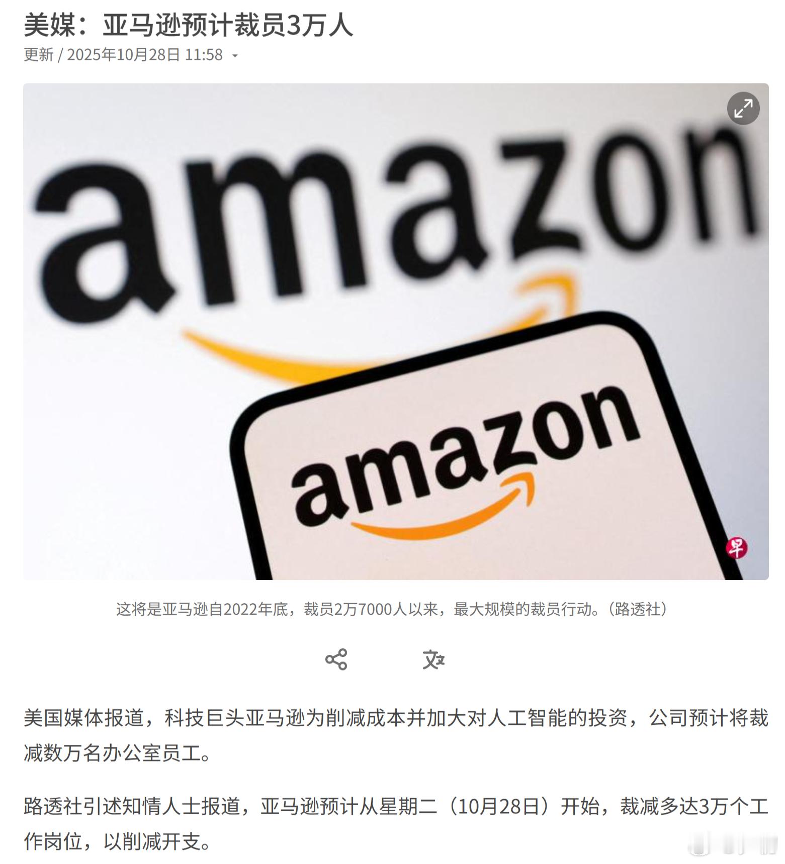 路透社：科技巨头亚马逊为削减成本并加大对人工智能的投资，公司预计将裁减多达3万个