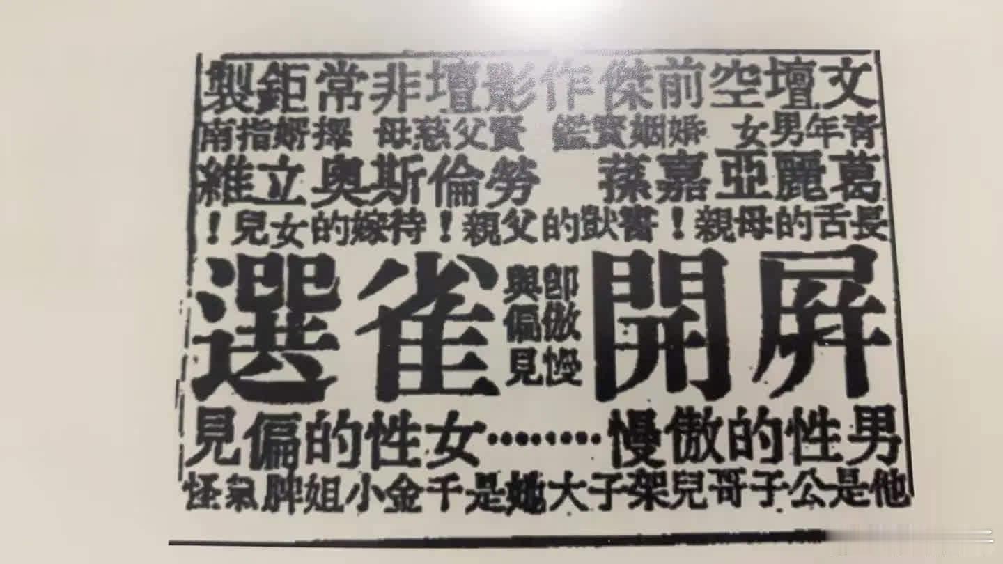 民国《申报》对《傲慢与偏见》的宣传趣事电影《傲慢与偏见》引进国内后，1941 年